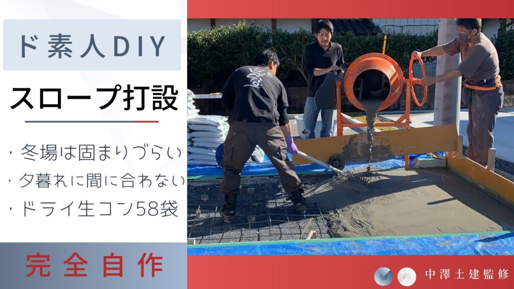 日曜大工でガレージっぽいの⑨ 〜スロープのコンクリート打設〜