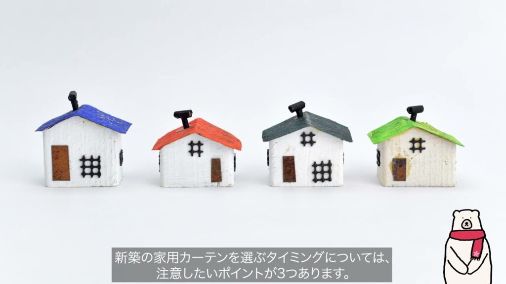 新築の家カーテン選びはいつすべき？予算相場やカーテン選び方のコツを解説