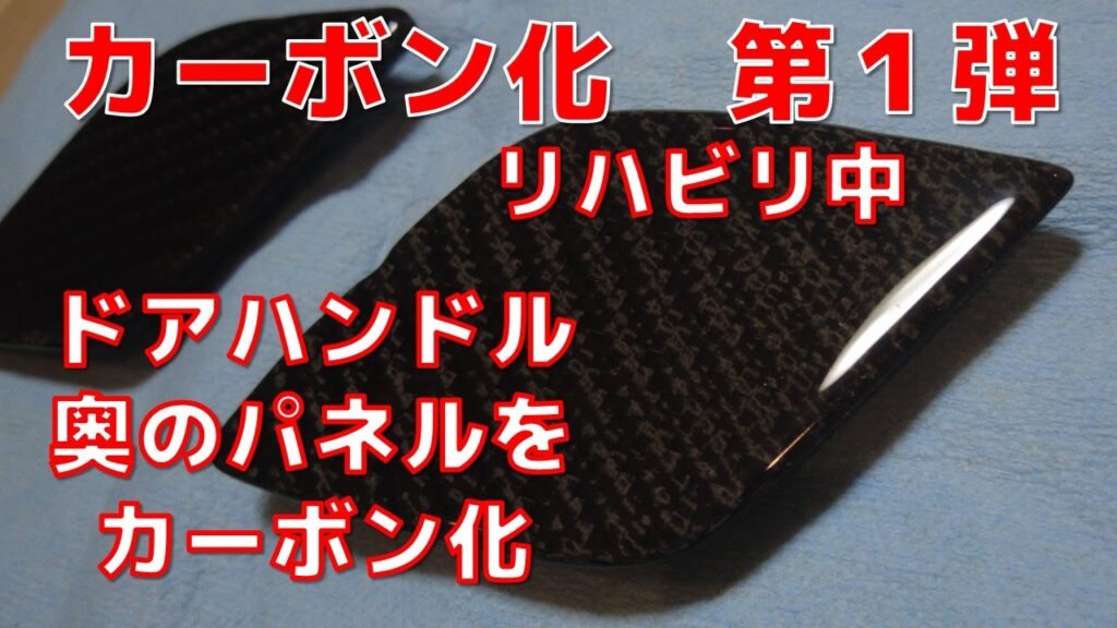 DIYでカーボン化【1】小さなパーツでリハビリカーボン☆VaRTMを参考に横着作業☆手を汚したくないんだもん☆ドアハンドル奥のプラスチックパーツをカーボン化しました☆CFRP☆インフュージョン☆
