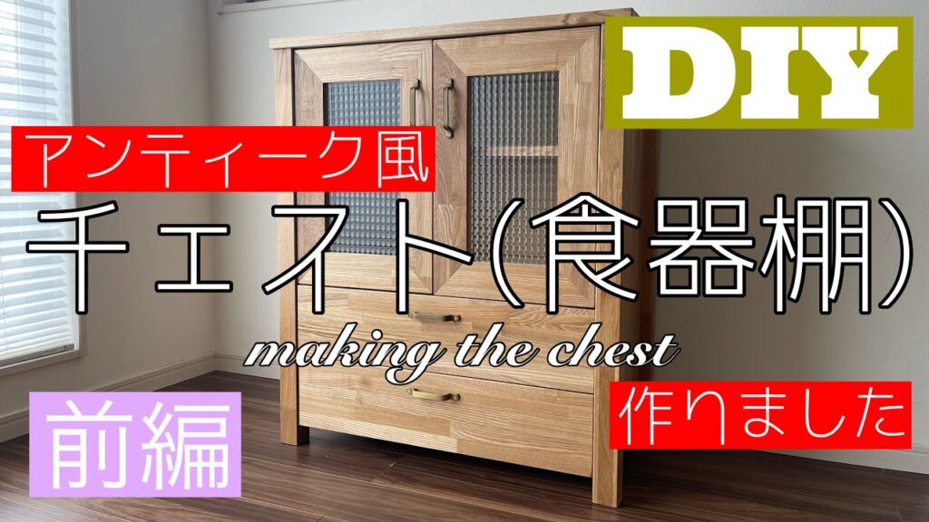 【DIYで家具作り】ジョイントカッターを使って簡単にチェスト(食器棚)をつくりました。～前編～