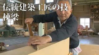 伝統建築工匠の技　棟梁 Traditional architectural craftsmanship master carpenter