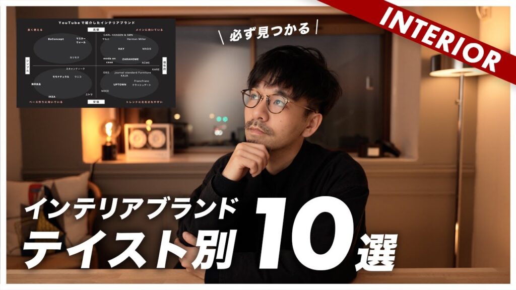 テイスト別おすすめインテリアブランド10選（絶対に失敗しない家具選び）