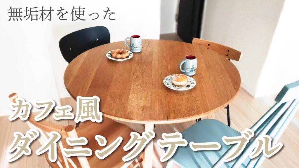 【3】無垢材のテーブル作り 丸テーブル加工編【おうちカフェ風】