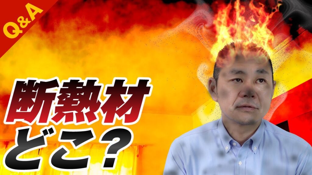 究極の欠陥住宅？断熱材が無い現場のワケ。太陽光パネルの後付けに注意【Q&A】