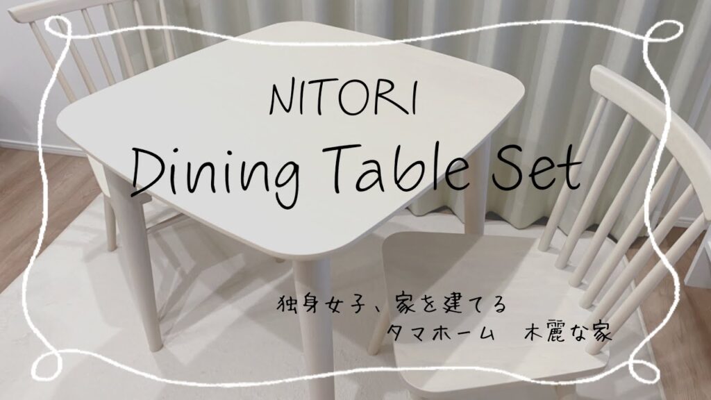 【ニトリダイニングテーブル】ニトリ　ダイニングテーブルセット　組み立て　タマホーム　独身女子家を建てる　ホワイトウォッシュ　新築一戸建て　家具　狭小住宅　2人掛け　注文住宅　家具選び
