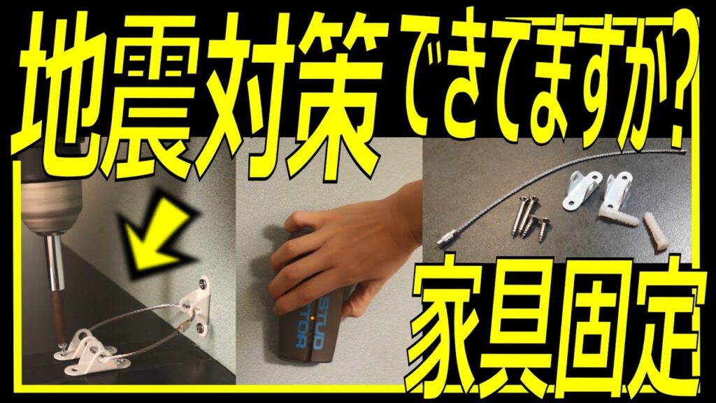 新築でも、しっかり地震対策！ 家具固定！