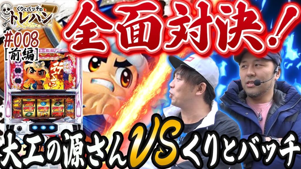 【全面対決！大工の源さんＶＳくりとバッチ！】くりとバッチのトレハン＃００８～前編～【パチスロ】【大工の源さん】