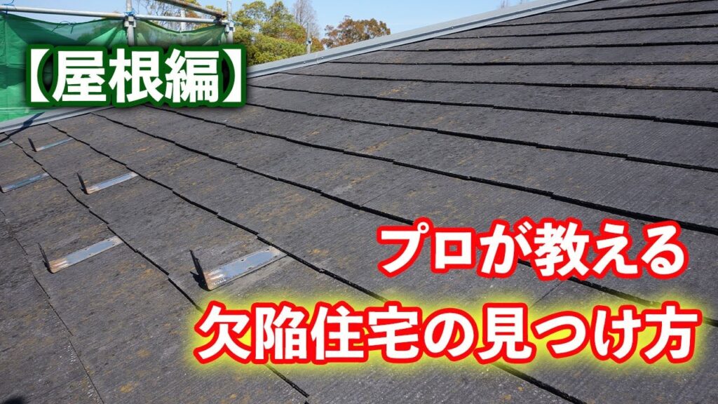 【屋根】プロが教える！欠陥住宅の見つけ方