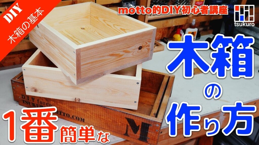 1番簡単な木箱の作り方!見せる収納でも応用できる収納木箱をご紹介!
