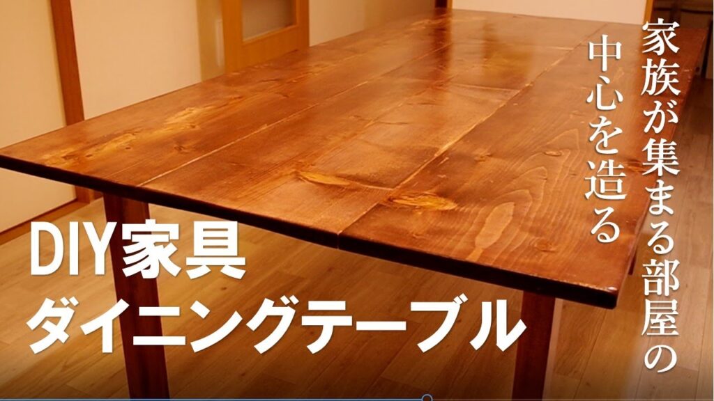 【DIYテーブル】家族が毎日集まる中心をＤＩＹ。ダイニングテーブルを作る。