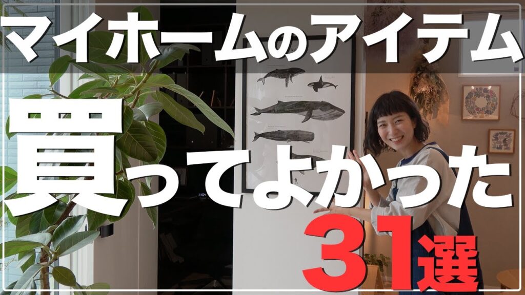 【新築一戸建て】マイホームのお買い物！後悔しない楽天市場ベストバイ３１選！【新居準備 買ってよかった】
