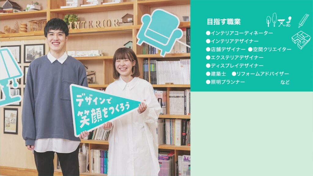 インテリアデザイン科　学科紹介