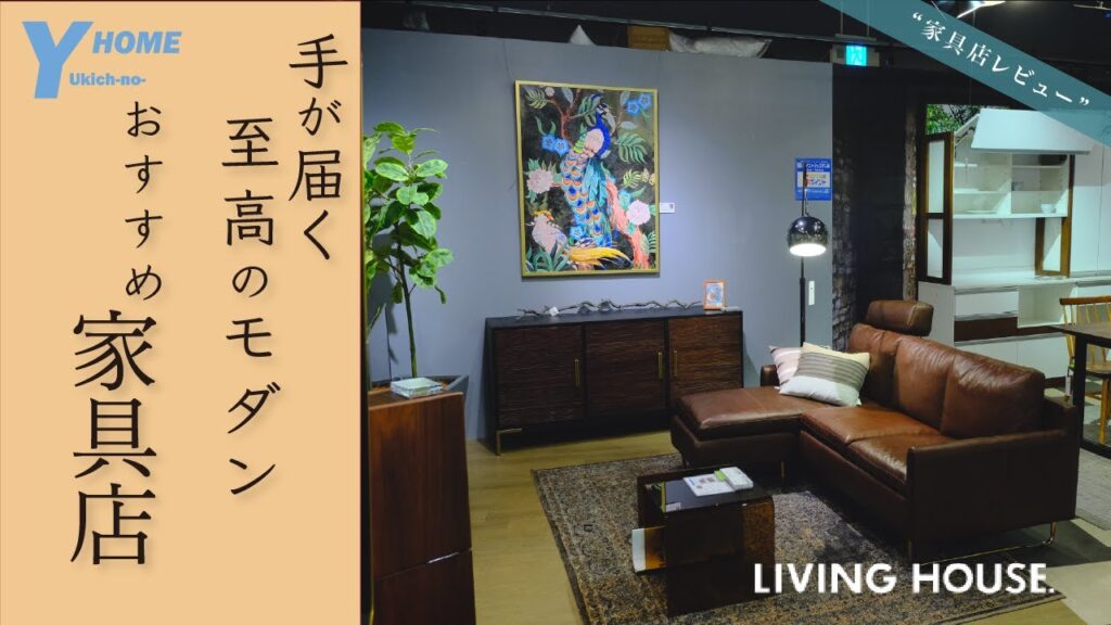【モダン＆コスパ最強】今オススメしたい家具店｜LIVING HOUSE.を深掘り解説してみる
