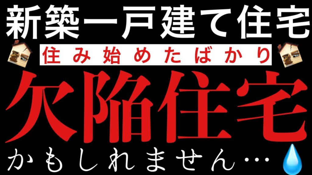 【30坪以下新築一戸建て】欠陥住宅住宅かもしれません〜住んだばかりで不具合だらけ！？〜