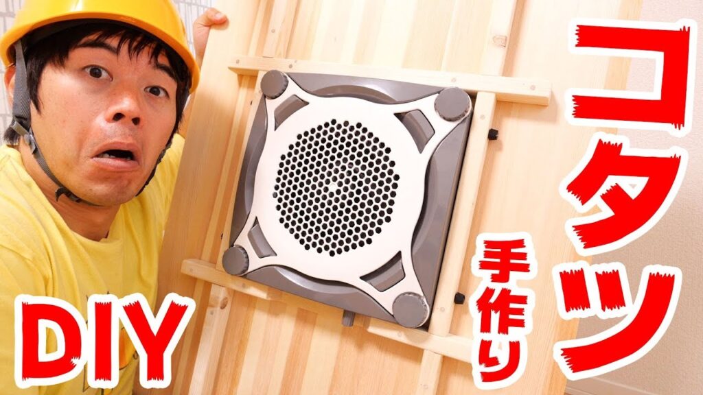 【DIY】コタツ机を作ってみた！