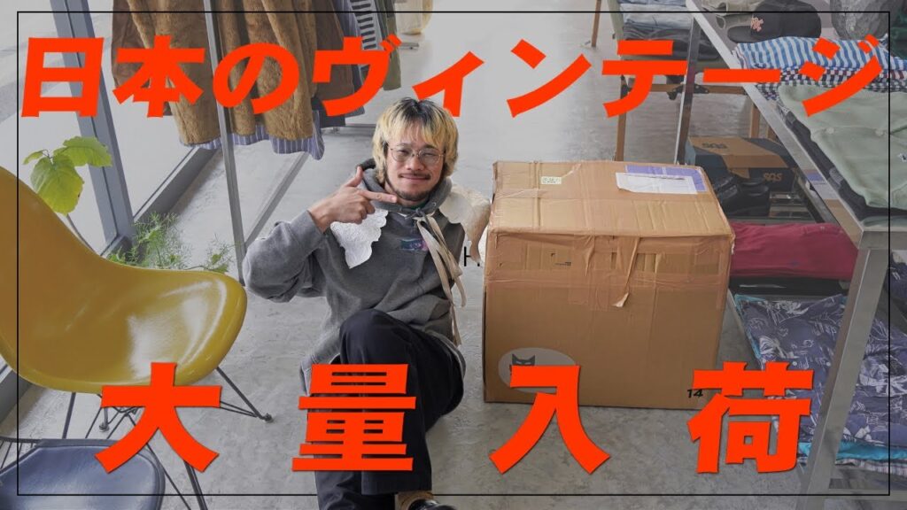『襤褸も』日本のヴィンテージが'また'大量に入荷してきました…『開封動画』
