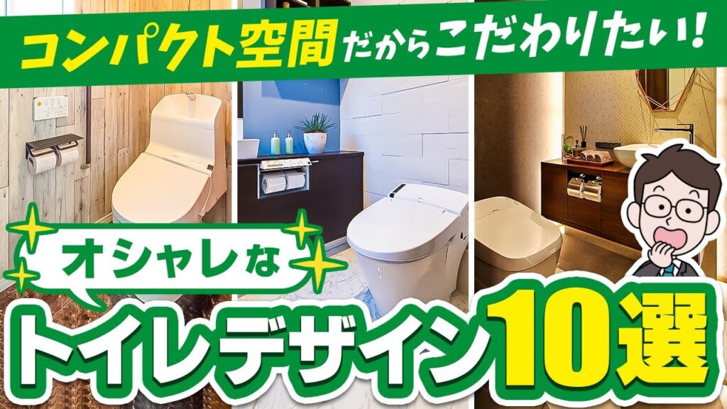 【トイレデザイン】オシャレで快適なトイレ空間を実現するインテリアと設備10パターンを徹底解説!