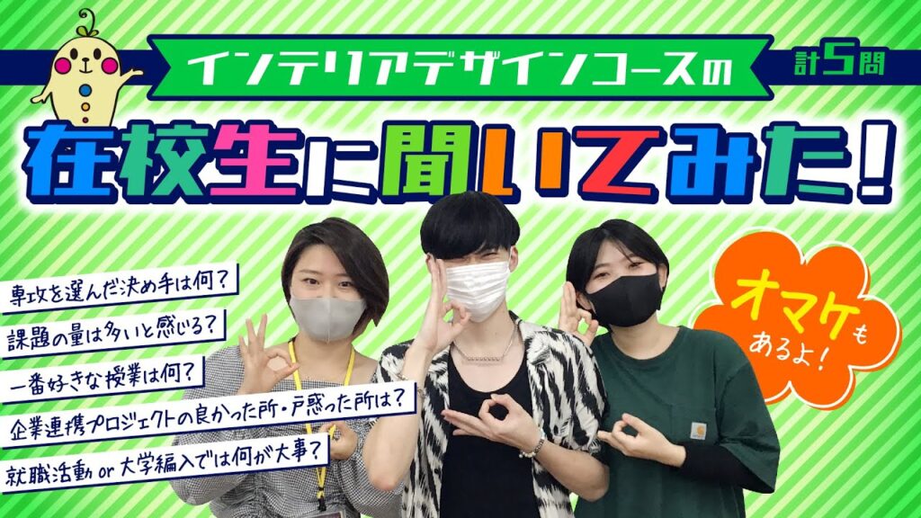 【インテリアデザインコース】在校生に聞いてみた!【オマケあり】