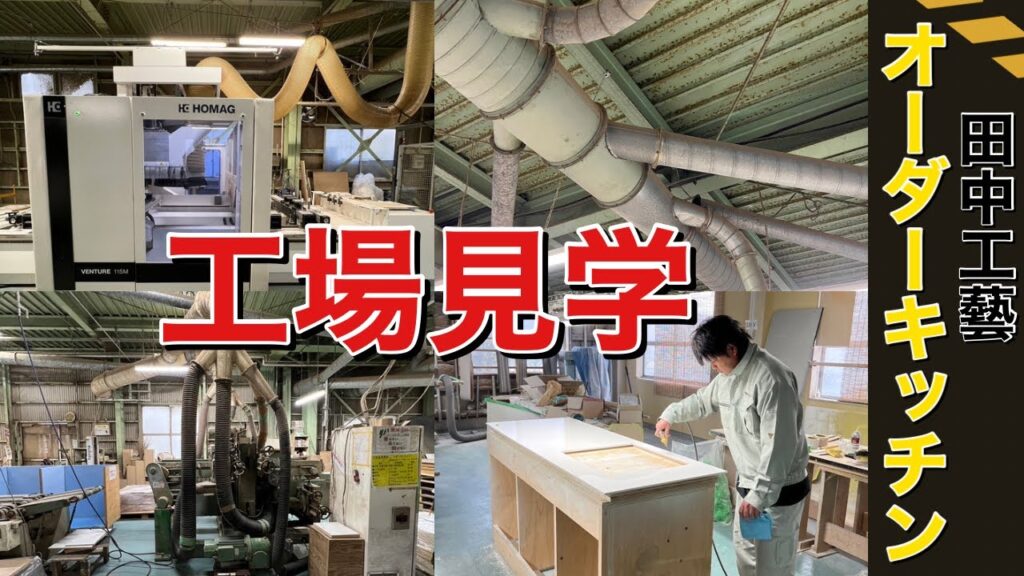 【工場見学】オーダーキッチンができるまで
