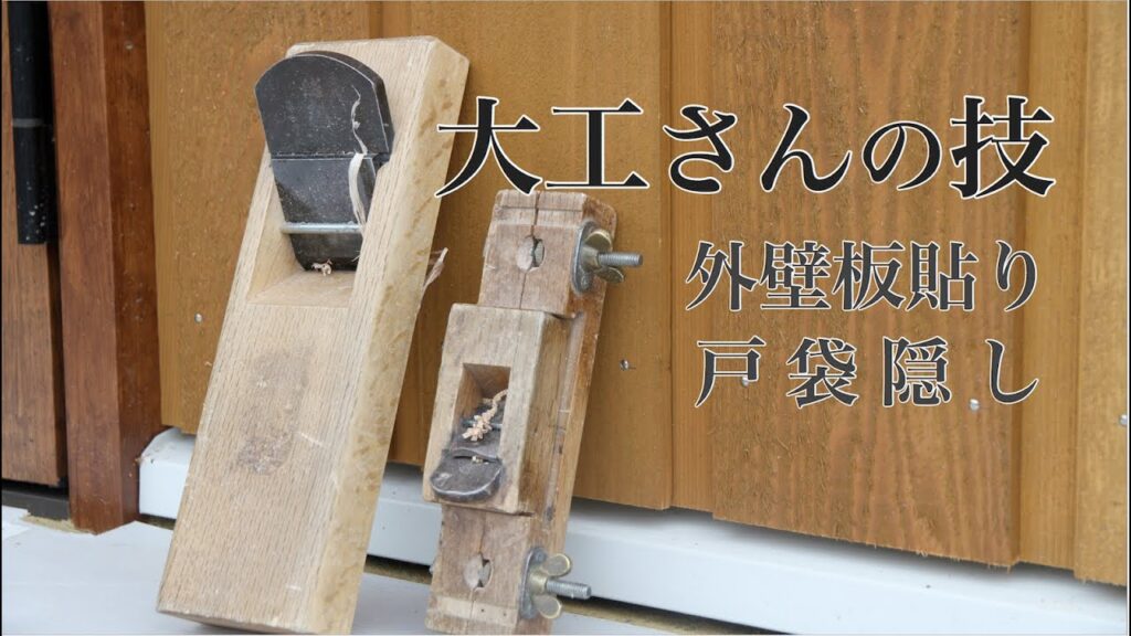【職人】大工さんの技 -外壁板貼り・戸袋隠し-