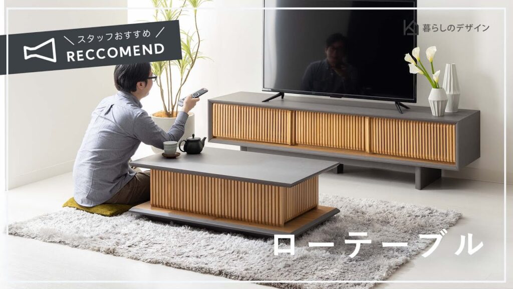 【おすすめ家具紹介】和風デザイン と モダンデザイン を融合させ洗練された デザイン グラム ローテーブル|暮らしのデザイン