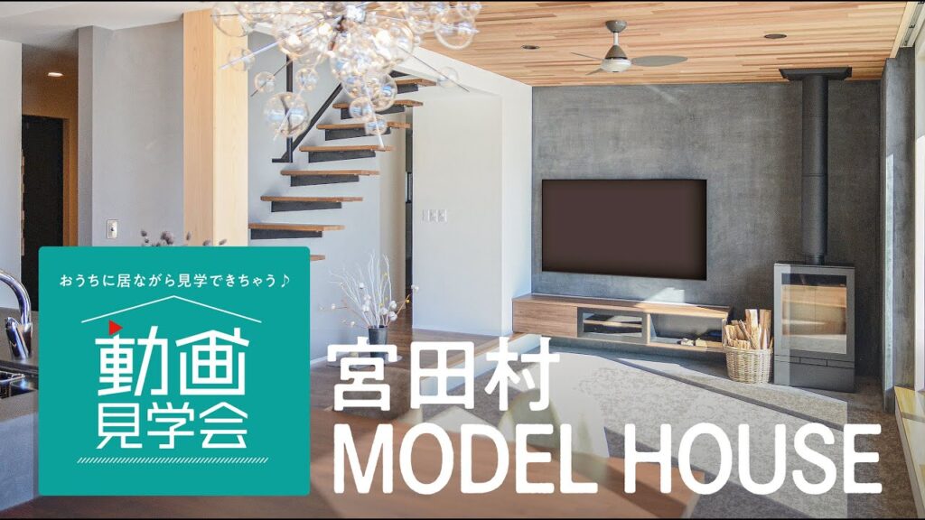 【 オーダーキッチンや家具が魅力！デザイン性の高い家 】動画見学会