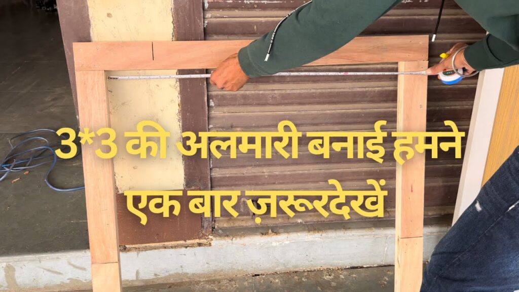 3*3 how to make  wardrobe || छोटी सी अलमारी बनाई हमनें एक बार ज़रूर देखें @woodworkingtips3201 ￼￼