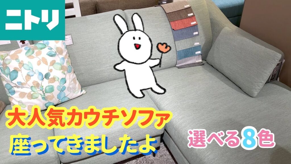 【ニトリ】大きなソファを買うべき理由/お洒落リビング作ろう【布張りカウチソファ(NポケットA15 )】