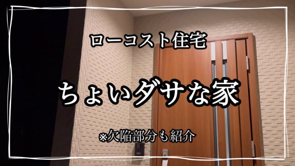 【ダサい/欠陥住宅】ちょいダサポイントと欠陥部分を紹介します