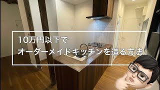 10万円以下でオーダーメイドキッチンを造る方法