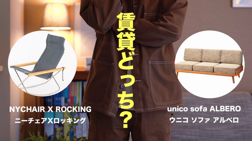 【賃貸インテリア】どちらがオススメか決めます！ニーチェアとウニコソファーの主観的比較