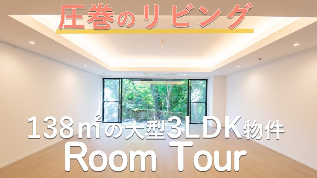 【中古マンション】チャンネル史上最大の広さ!都心の閑静な住宅街にある3LDKリノベ物件をツームツアー