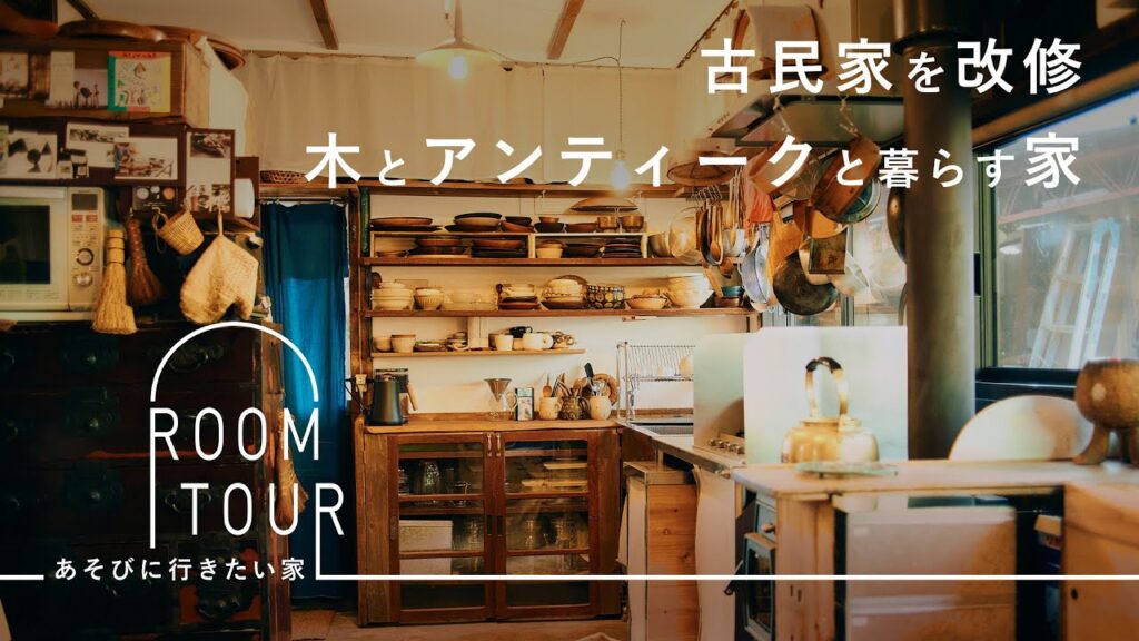 古い家とうまく付き合う。可能性の広がる木工作家の家【あそびに行きたい家】うだまさしさん篇 ルームツアー/古民家 /アンティーク /リノベーション