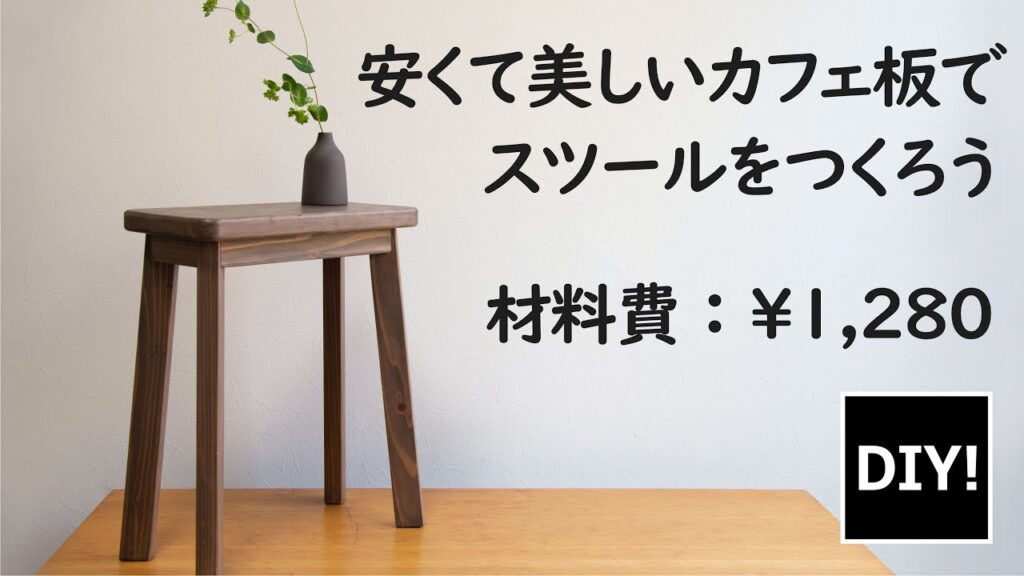 【家具_DIY】材料費￥1280でできる！木材が高すぎるので、安いカフェ板で美しいヴィンテージ風のスツールを作ろう！図面掲載！