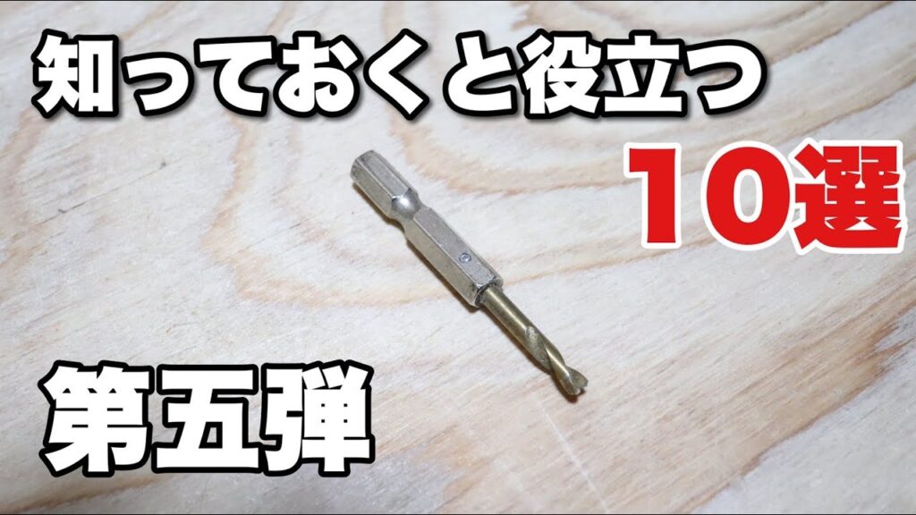 【DIY】第五弾!!DIYで役立つやり方10選(初心者向け)10 useful things to know
