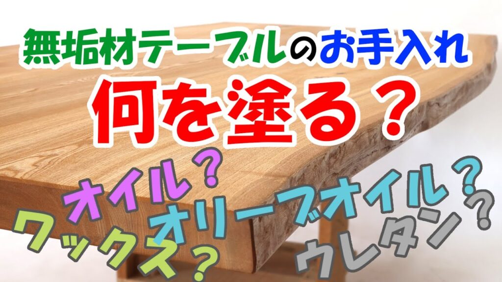 無垢材テーブルのお手入れ、何を塗る？オリーブオイル？ウレタン？ワックス？オイル？