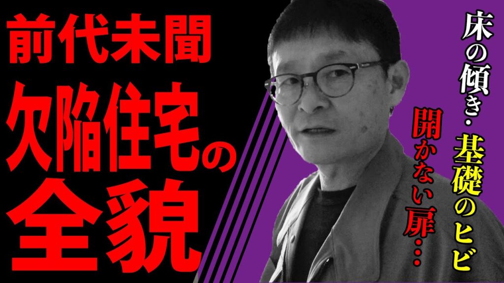 【衝撃映像】築9年で基礎が折れた欠陥住宅…その原因とは？