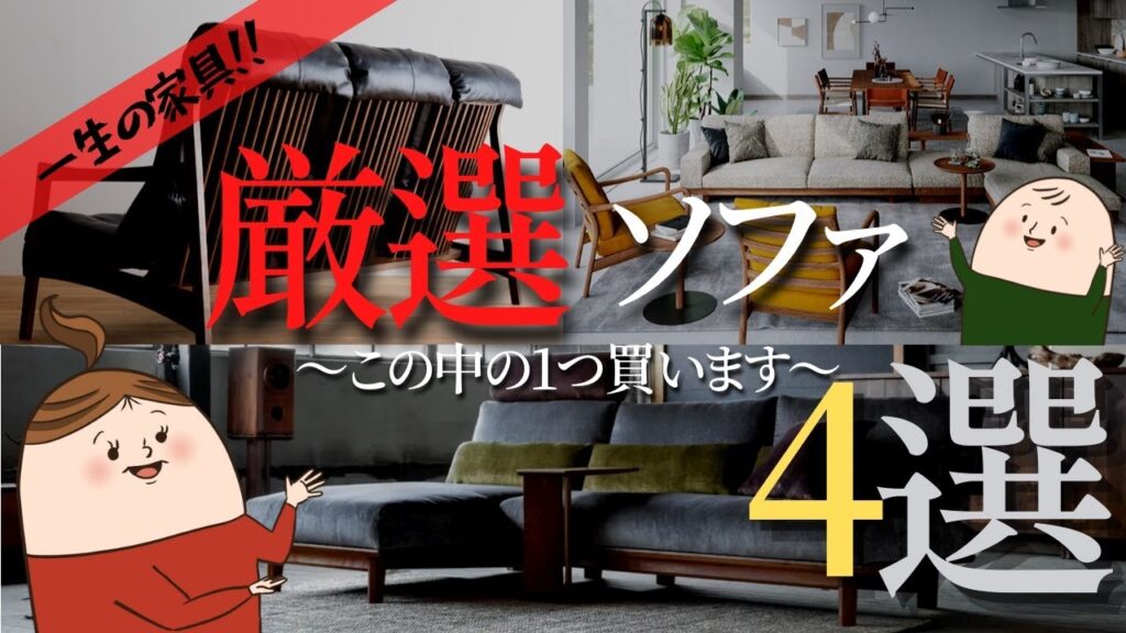 【新築】ソファ厳選４選から選ぶ【最高のソファ】【カリモク,ソリッド,マスターウォール,マルショウ】