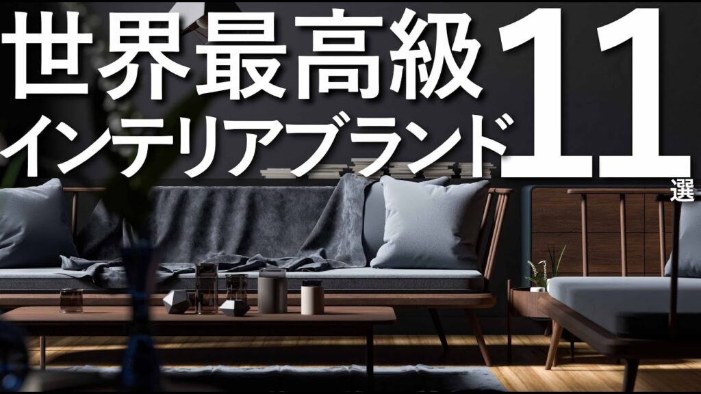【世界最高級】インテリアブランド11選/失敗しない家具選びのコツ/ハイブランド