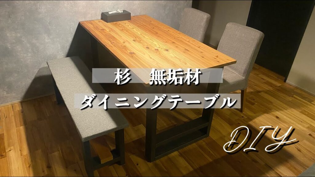 【DIY】杉無垢ボードでダイニングテーブル