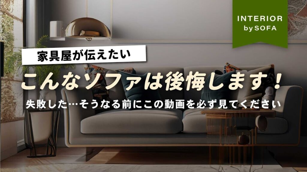 【後悔させたくないから】声を大にして伝えます。こんなソファを選んだら絶対に後悔します！【インテリアショップ店長が教える】