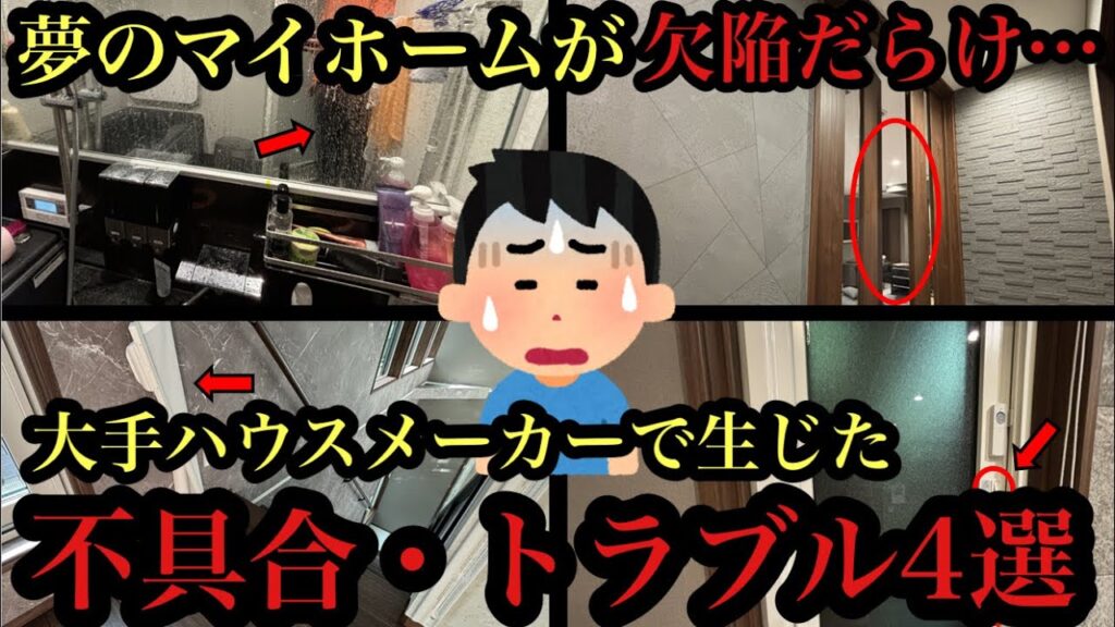 【欠陥住宅】入居4ヶ月で発生したトラブル・不具合を大公開【注文住宅】
