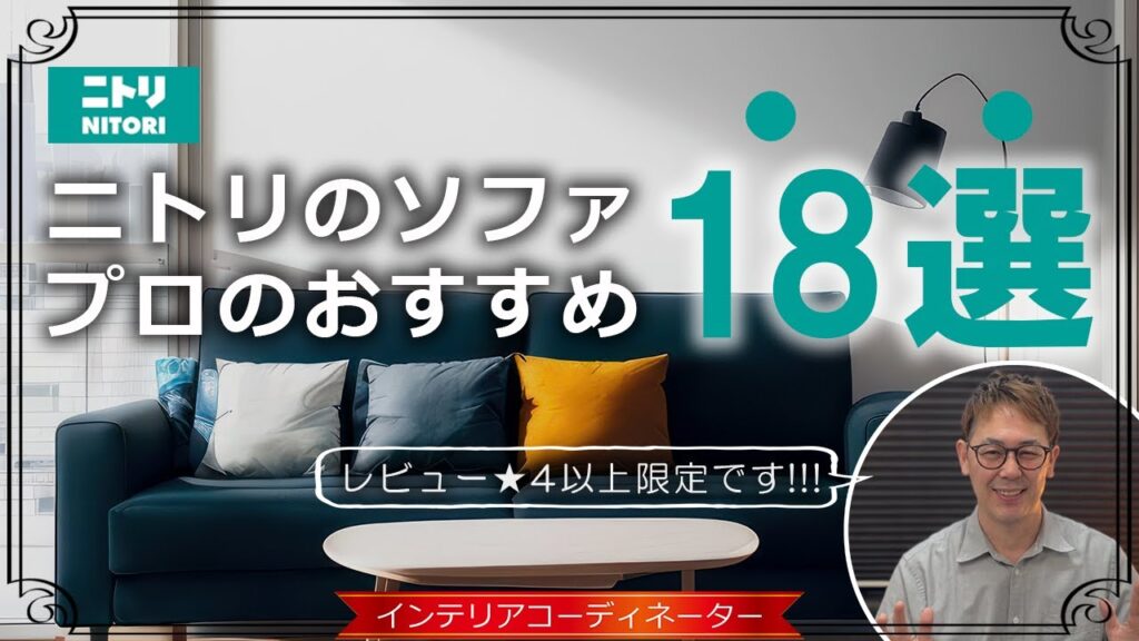 ニトリのソファー、プロがおすすめする18モデルとその理由【2023年】