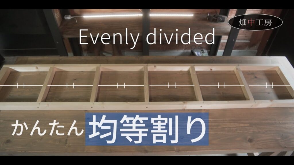 【大工解説】材料の均等割りの仕方とはしご型作業台の紹介