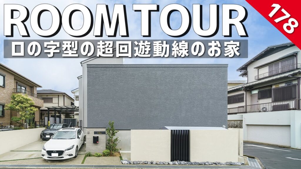 【ルームツアー】住宅密集地で建てる最適解!ロの字型の超回遊動線のお家/50代で夢のマイホーム/カーテンレスで暮らせる中庭のある間取り/料理・洗濯・収納ワンフロア完結動線で家事ラク&老後も安心の注文住宅