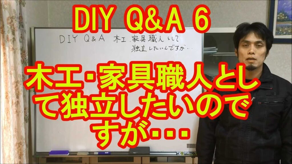 DIY Q&A6　【前編】木工・家具職人として独立したい・・・というお悩み