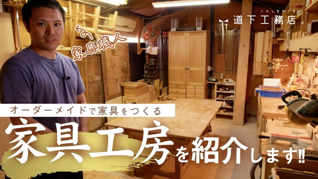 オーダーメイドの家具を作る「家具工房」を紹介します！
