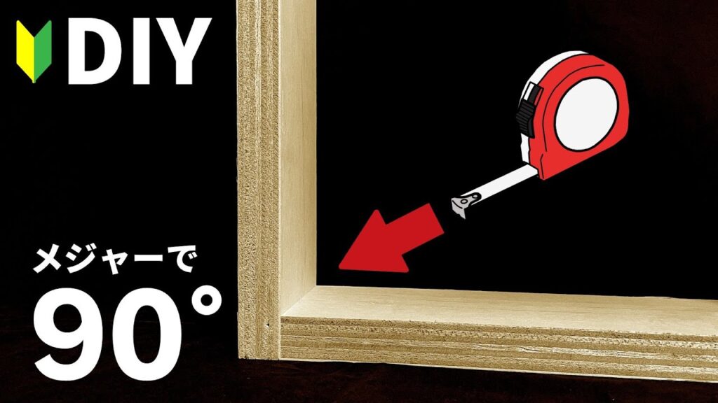 【本棚DIY知識】メジャーで〇〇を測ると90度がわかるだと!?秒でマネできます※家具職人と同じ見方。直角じゃない場合はどうしたらいいのかも解説♪