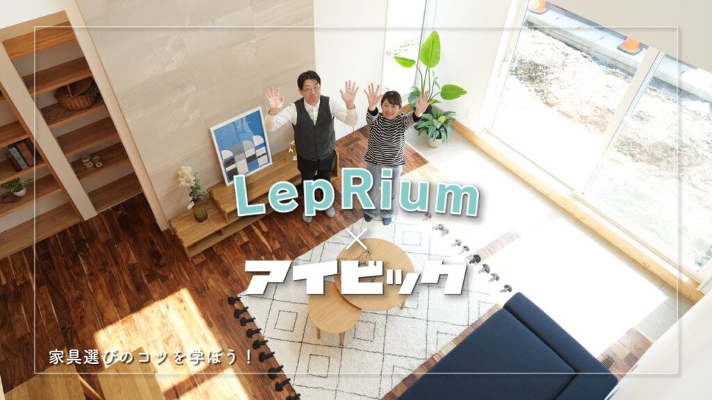 知っておきたい家具の選び方｜インテリア｜新築コーディネート｜ソファ｜ダイニング｜注文住宅｜新築一戸建て｜自由設計の家