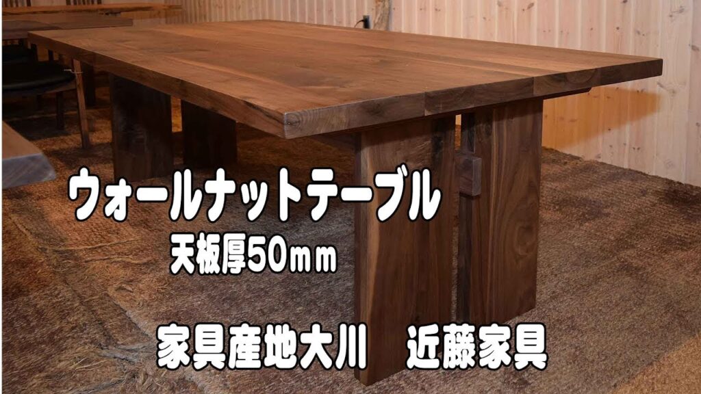 ウォールナット無垢材テーブル天厚50ｍｍ　【無垢家具の近藤家具】